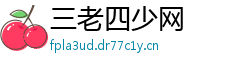 三老四少网